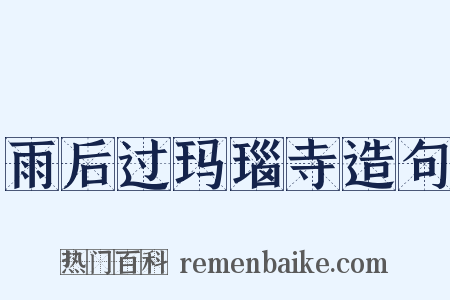 雨后过玛瑙寺造句是什么意思的图片